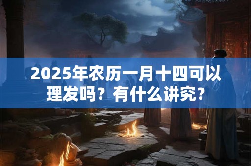 2025年农历一月哪天宜搬家 入住新房好日子