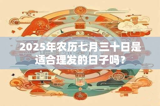 2025年农历七月三十日黄历宜装修吗？