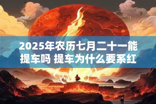 2025年农历七月二十七是剃头理发吉日不
