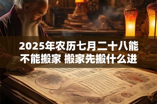 2025年农历七月二十八日黄历宜出殡安葬吗？