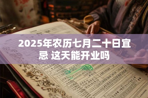 2025年农历七月二十日子好吗 能不能提车 接新车三要三不要