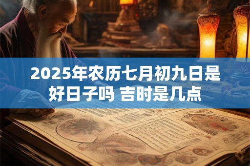 2025年农历七月初九日适不适合安床？