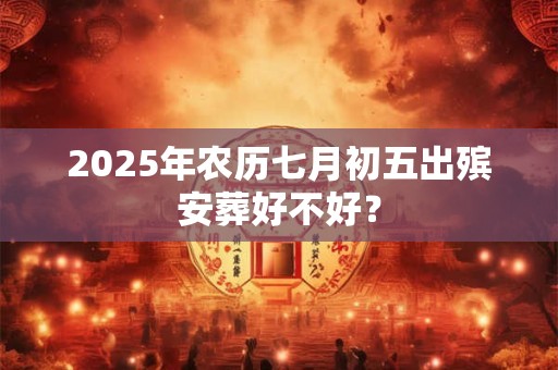 2025年农历七月初五日是剪头发吉日吗