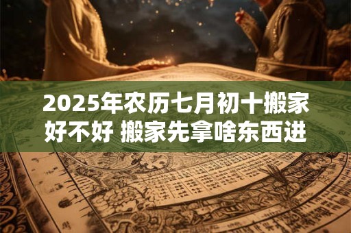 2025年农历七月初十签约好吗？