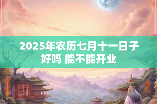 2025年农历七月十一去理发吉利吗？今日吉时