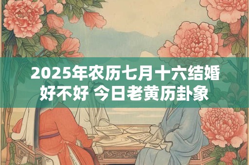 2025年农历七月十四出殡好不好,宜安葬吗？