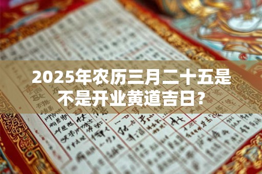 2025年农历三月二十五可不可以出殡,出殡好吗？