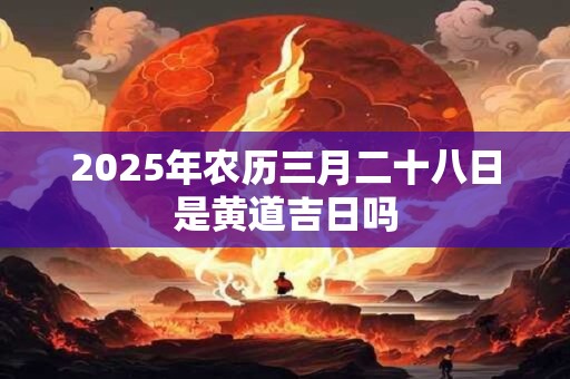 2025年农历三月二十八日是可以理发剪头发吗