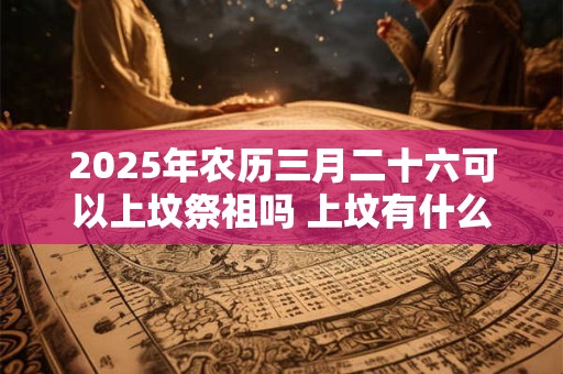 2025年农历三月二十八这天对应的五行是什么
