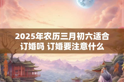 2025年农历三月初十是不是安门的黄道吉日？