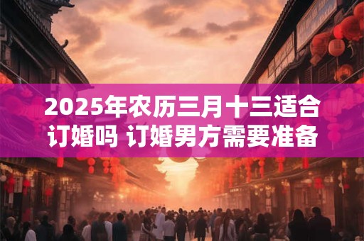 2025年农历三月十三日剖腹产行不行？剖腹产好吗