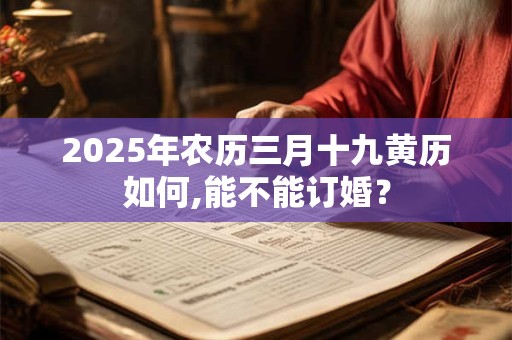 2025年农历三月十九日适合祭祀吗？