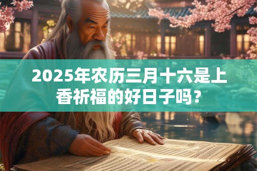 2025年农历三月十六日理发适不适合