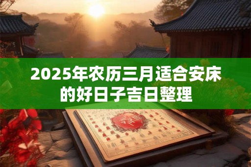 2025年农历三月适合剖腹产的吉日整理