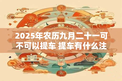 2025年农历九月中哪天是凶日？