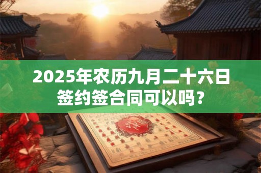 2025年农历九月二十六老黄历宜装修动土吗？