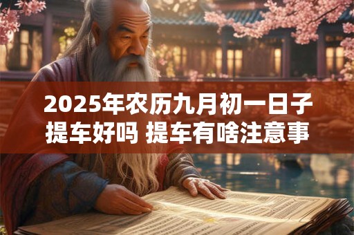 2025年农历九月初一是装修的好日子吗？