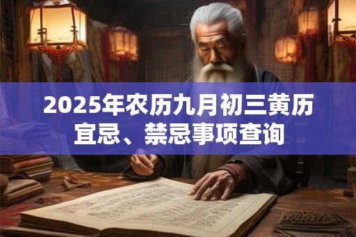 2025年农历九月初九是黄道吉日吗 日子时辰吉凶查询