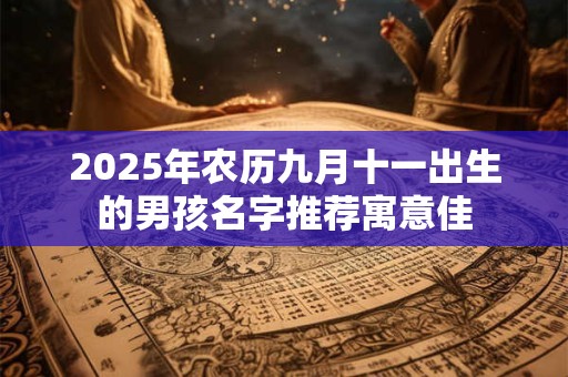 2025年农历九月初四出生女孩温婉好听的名字大全