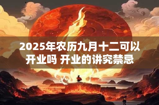 2025年农历九月十九可以结婚吗 结婚日子不好怎么补救