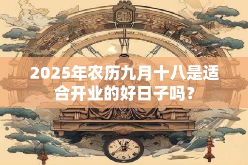 2025年农历九月十八时辰凶吉 日子如何