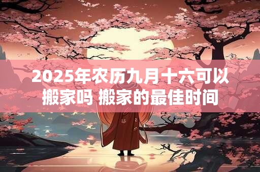 2025年农历九月十六日剖腹产可以吗
