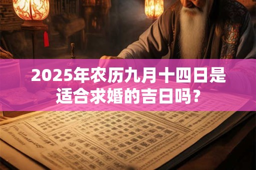 2025年农历九月十四能不能结婚 合婚怎么合