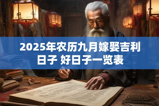 2025年农历九月哪些日子适合结婚？