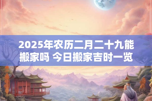 2025年农历二月二十二出行好不好？