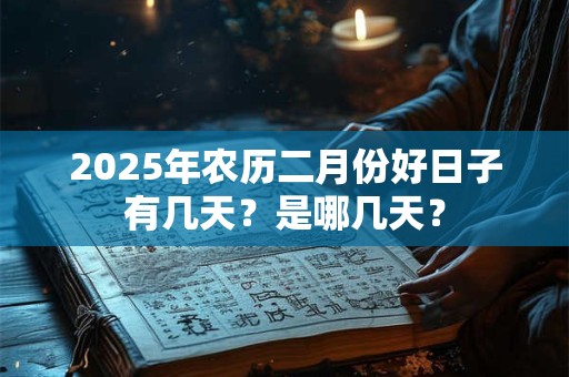 2025年农历二月出生的宝宝好不好 周易算命