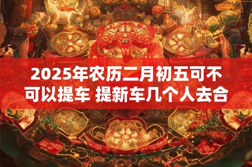 2025年农历二月初二龙抬头出生虎宝宝好吗 五行缺什么