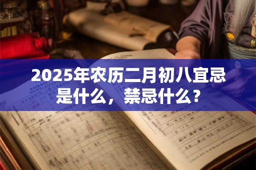 2025年农历二月初八可以入宅吗 先搬什么东西入宅比较吉利