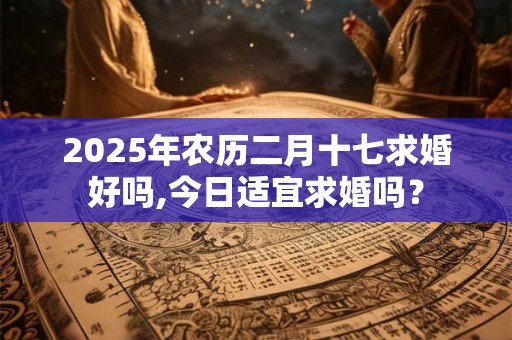2025年农历二月十七是不是祭祀祭祖的日子？