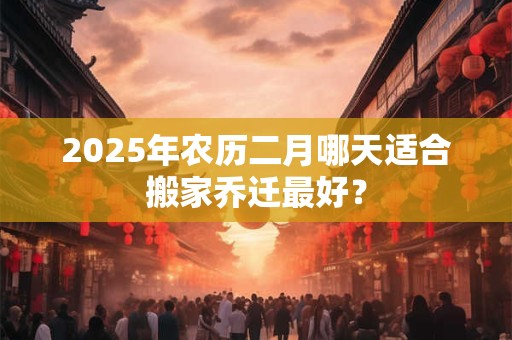 2025年农历二月廿六日适不适合订婚？