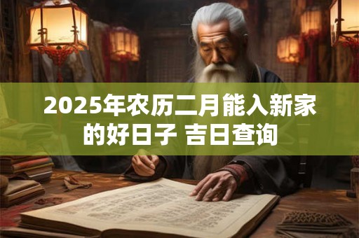 2025年农历二月最佳的结婚吉日好日子一览