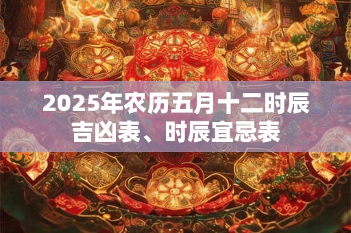 2025年农历五月十二能搬新家吗 入宅吉利吗