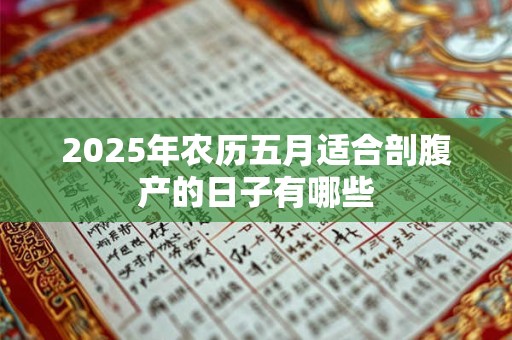2025年农历五月适合剖腹产的日子有哪些
