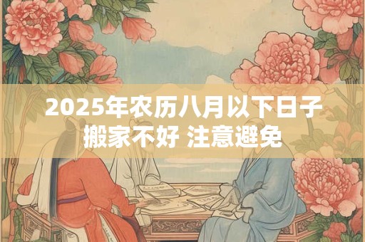 2025年农历八月出生宝宝最好日子 一生运势