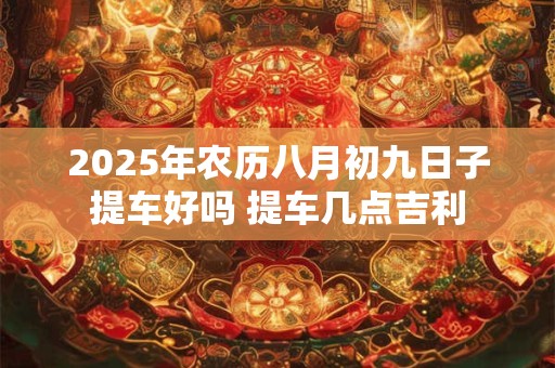 2025年农历八月初九是吉日吗，可以签约吗？