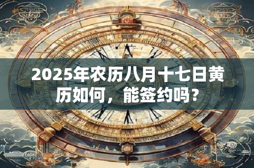 2025年农历八月十一是祈福的黄历吉日不