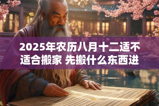2025年农历八月十二是吉日吗,日子好不好？