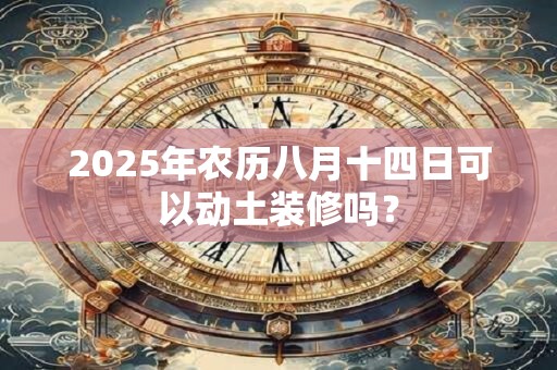 2025年农历八月十六日子分析 适合结婚吗