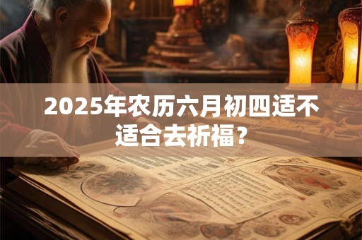 2025年农历六月初四能不能结婚吗 结婚当天禁忌与讲究