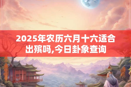 2025年农历六月十六剖腹产好不好 日子生宝宝好吗