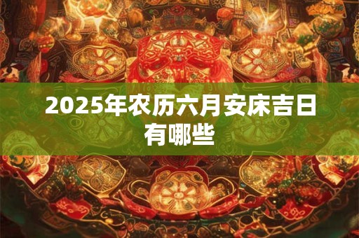 2025年农历六月哪天适合搬家乔迁？吉日查询