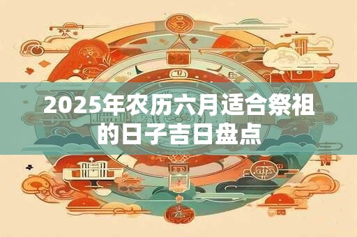 2025年农历六月适合结婚的黄道吉日查询