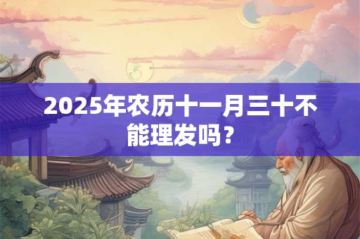 2025年农历几月几是愚人节？