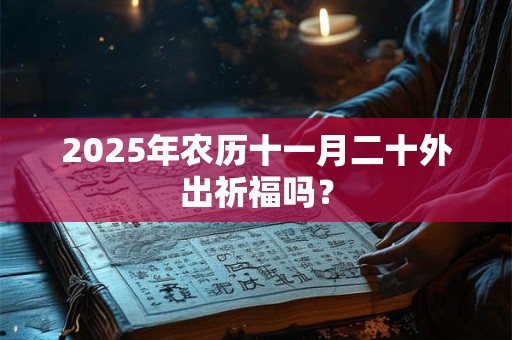 2025年农历十一月二十六日可以搬家乔迁吗？