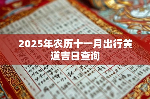 2025年农历十一月出行黄道吉日查询
