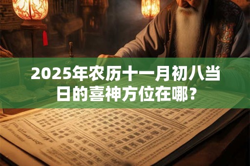 2025年农历十一月初六是不是射手座的范围？